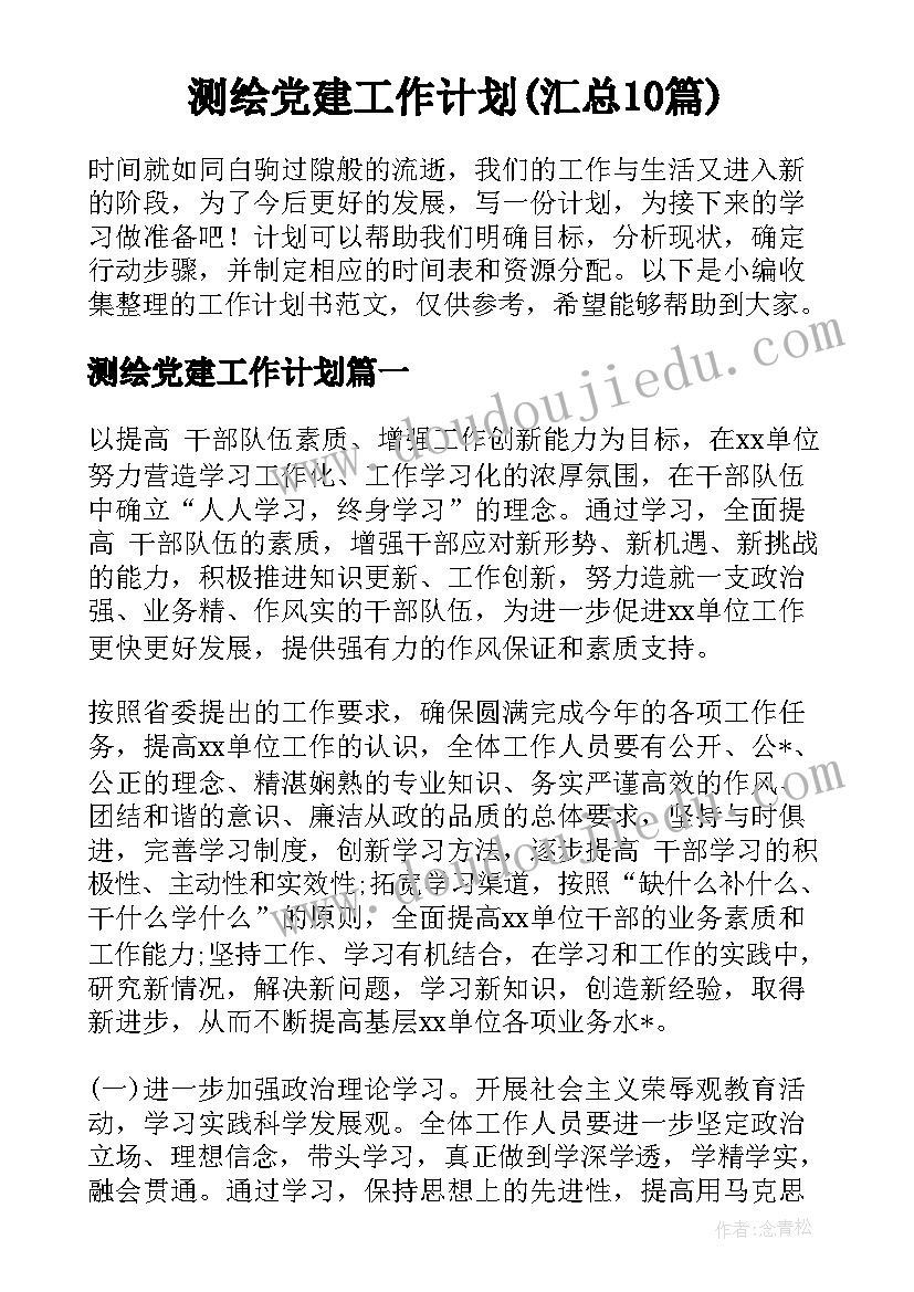 测绘党建工作计划(汇总10篇)