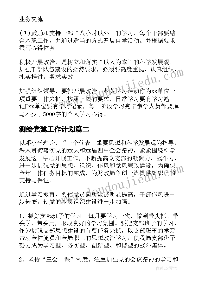 测绘党建工作计划(汇总10篇)