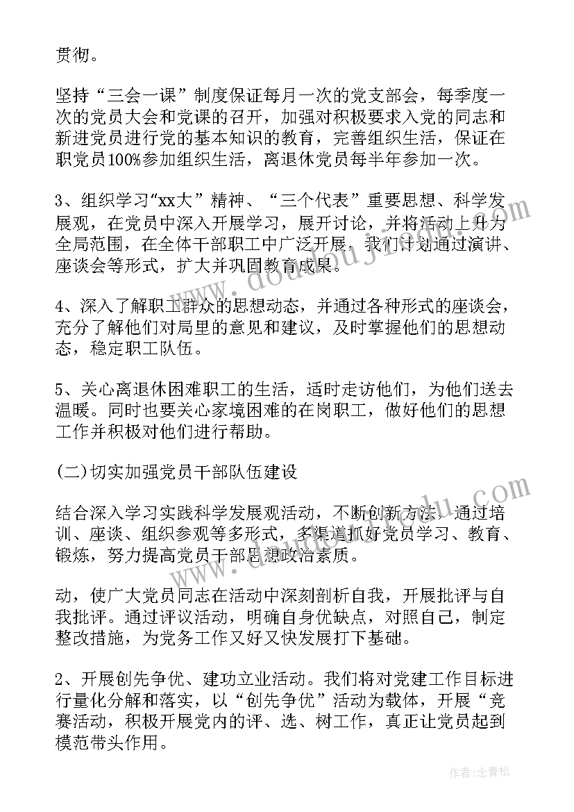 测绘党建工作计划(汇总10篇)