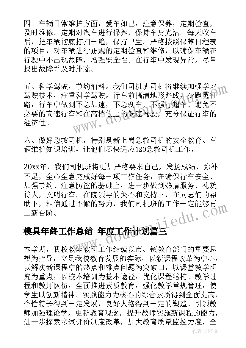 最新模具年终工作总结 年度工作计划(实用5篇)