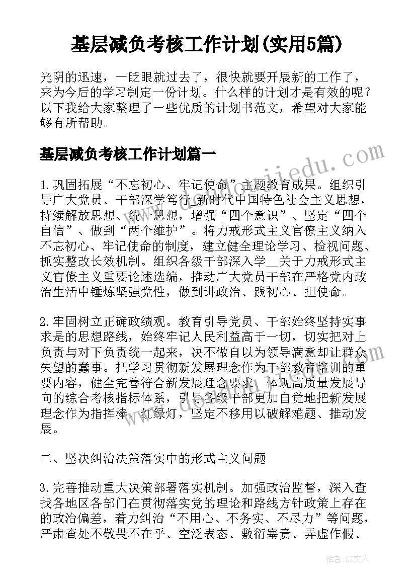 基层减负考核工作计划(实用5篇)