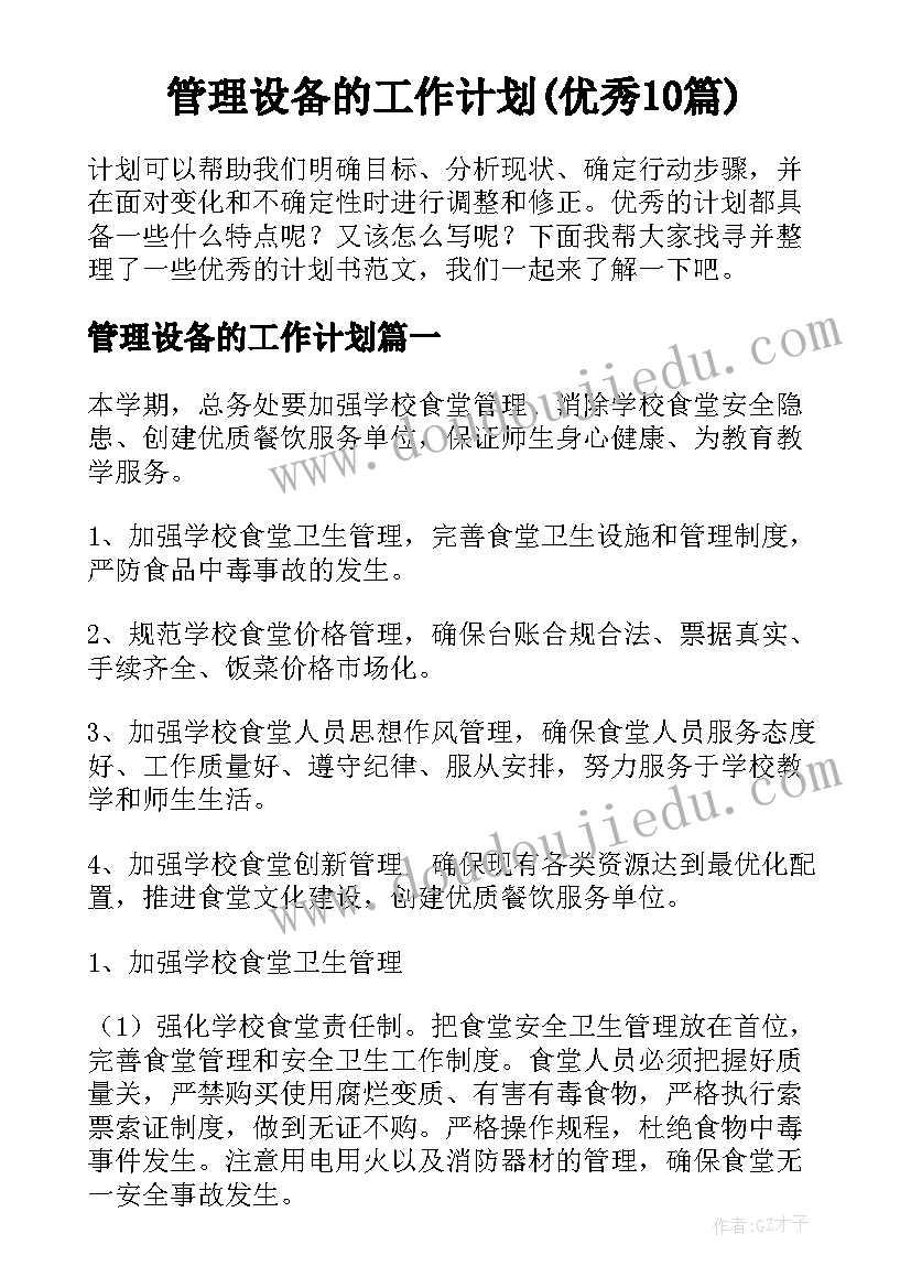 管理设备的工作计划(优秀10篇)