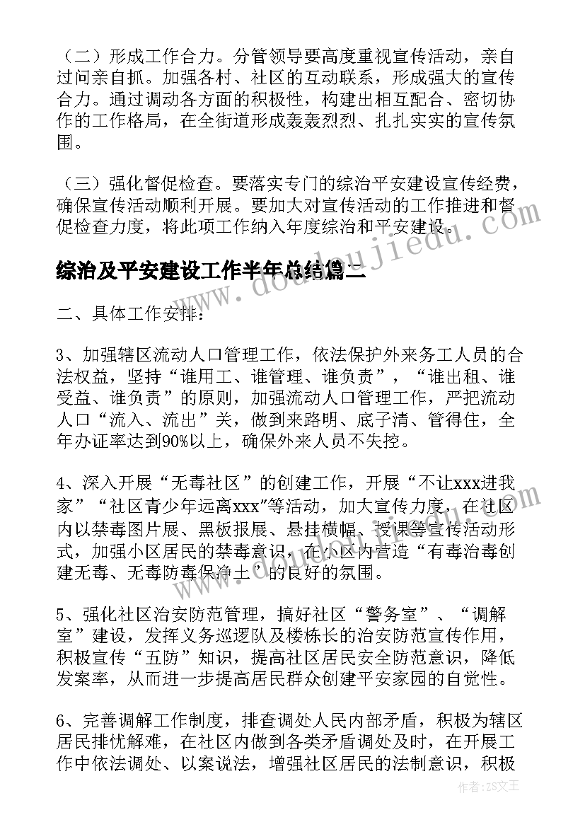 综治及平安建设工作半年总结(实用5篇)