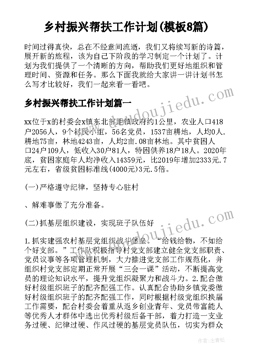 乡村振兴帮扶工作计划(模板8篇)