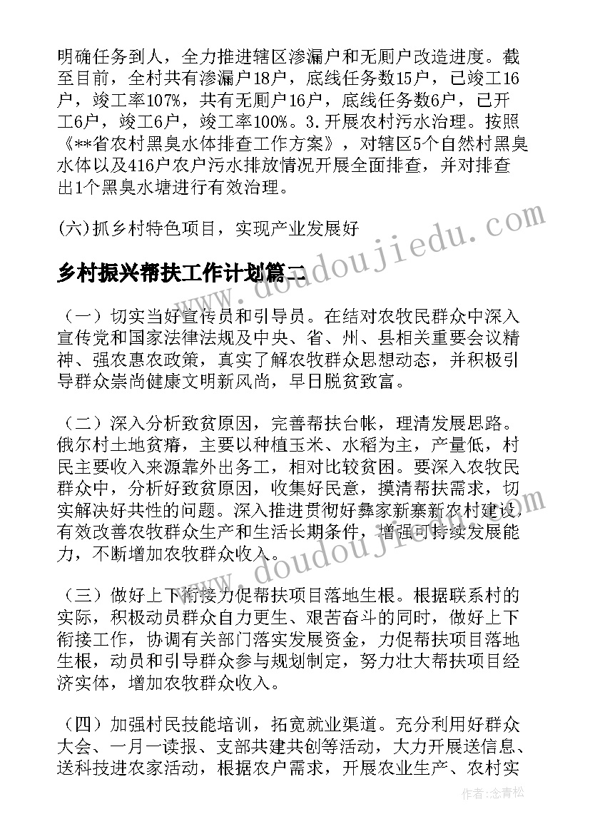 乡村振兴帮扶工作计划(模板8篇)