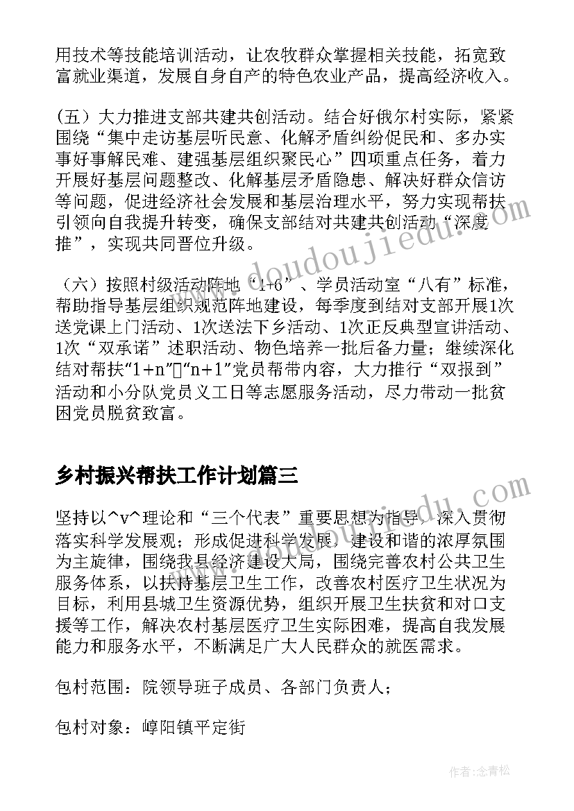 乡村振兴帮扶工作计划(模板8篇)