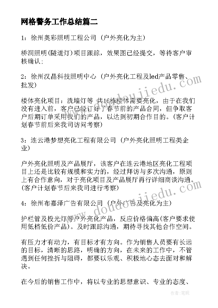 网格警务工作总结(通用7篇)