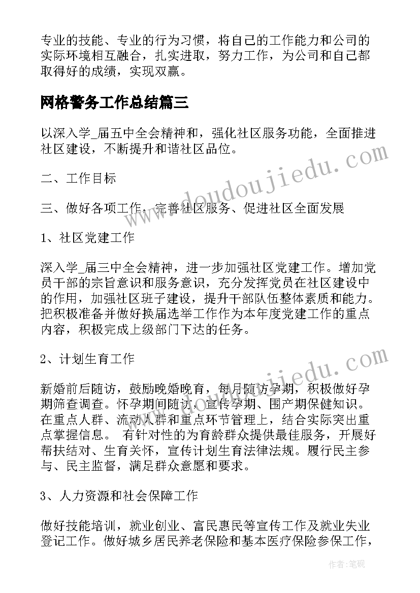 网格警务工作总结(通用7篇)