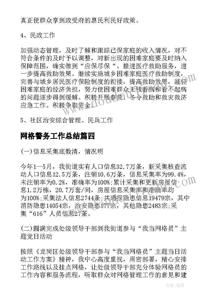 网格警务工作总结(通用7篇)