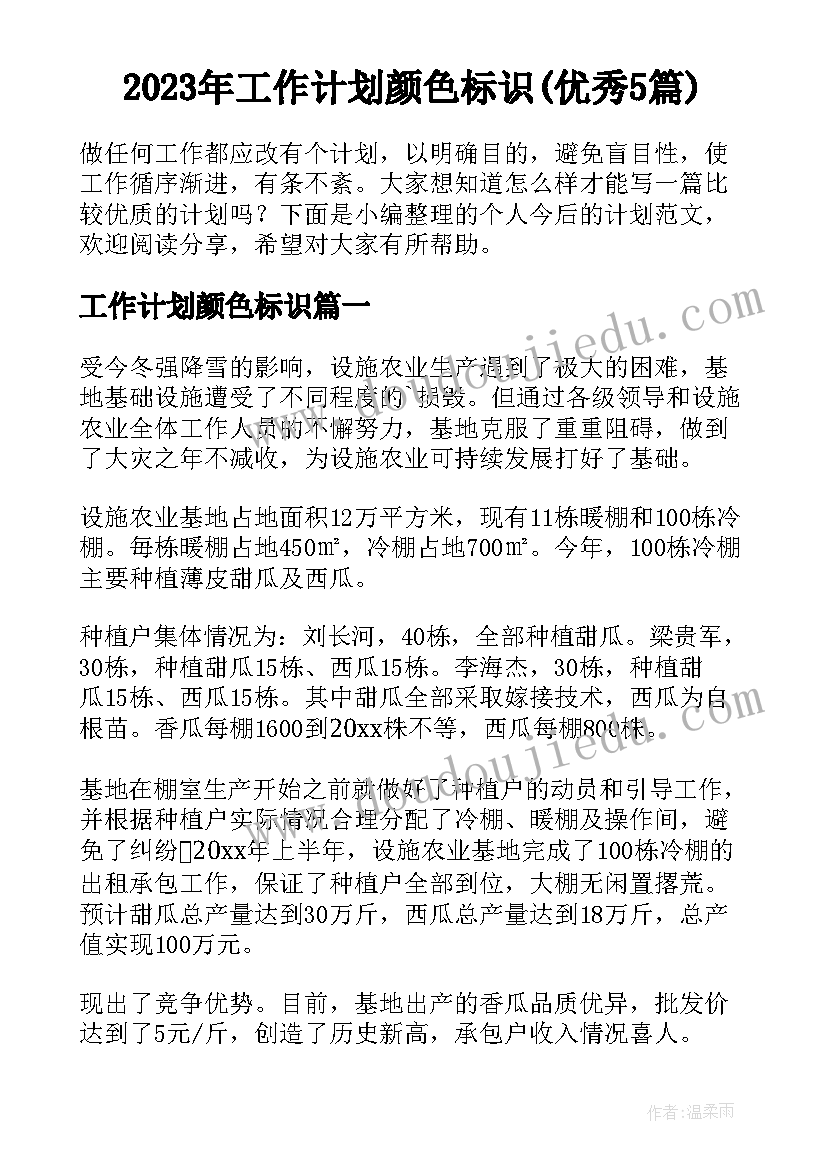 2023年工作计划颜色标识(优秀5篇)