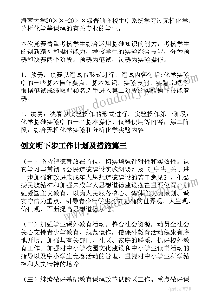 创文明下步工作计划及措施(汇总9篇)