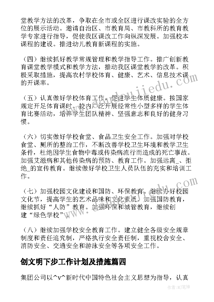 创文明下步工作计划及措施(汇总9篇)