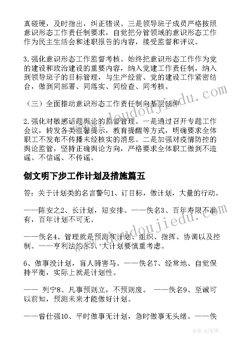 创文明下步工作计划及措施(汇总9篇)