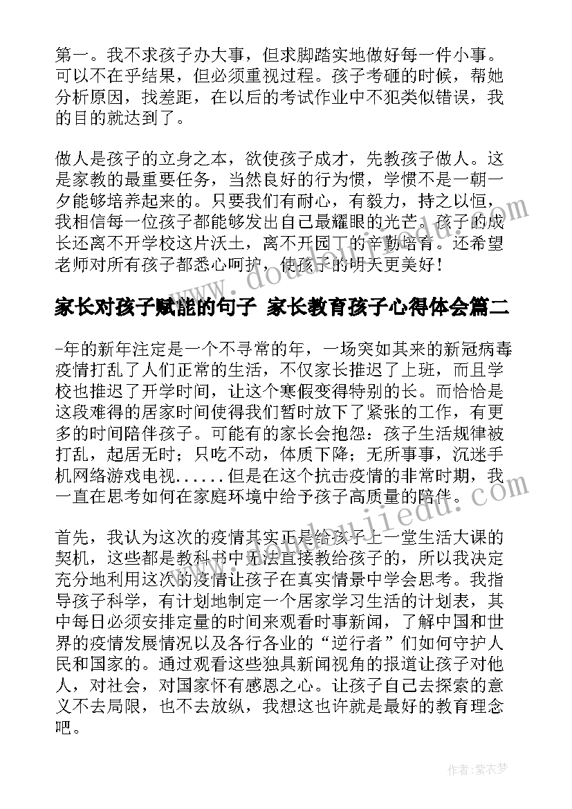 家长对孩子赋能的句子 家长教育孩子心得体会(优秀10篇)