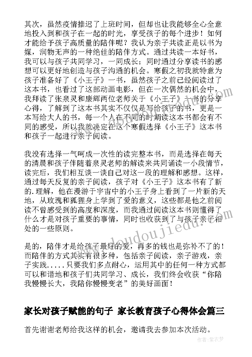 家长对孩子赋能的句子 家长教育孩子心得体会(优秀10篇)