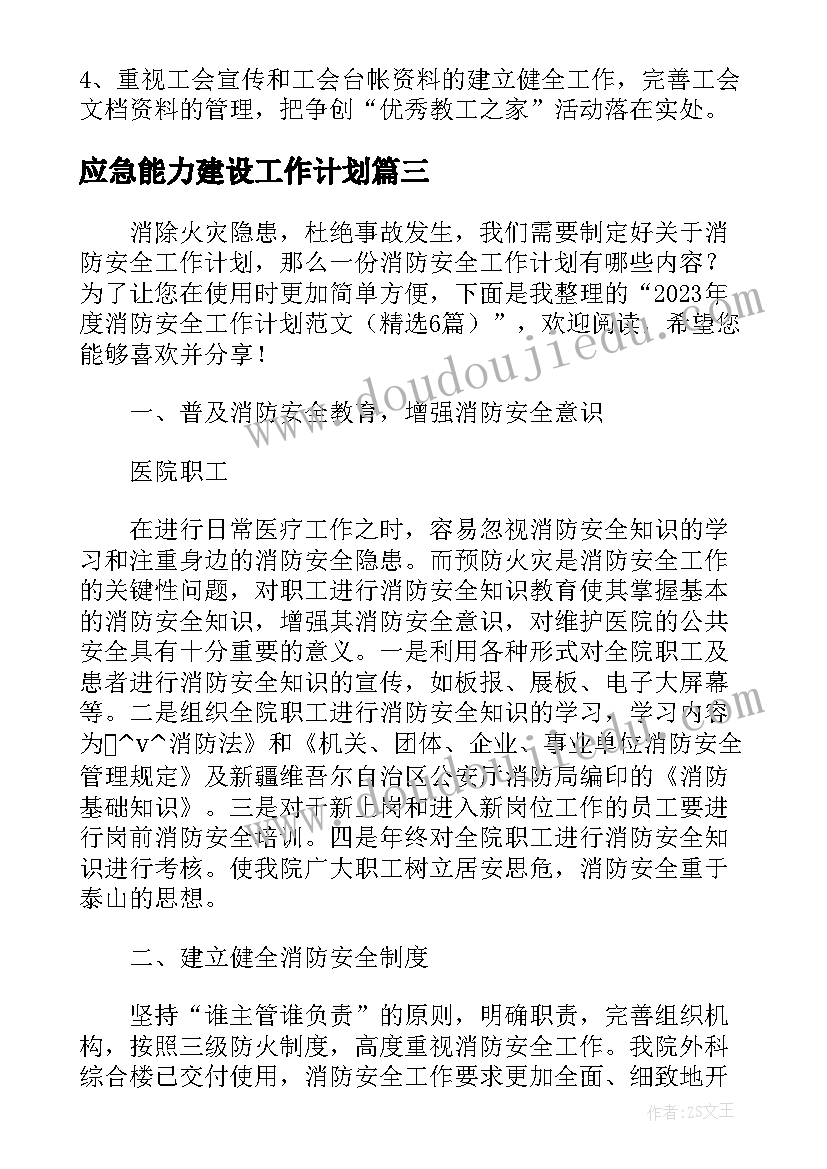 2023年应急能力建设工作计划(精选5篇)