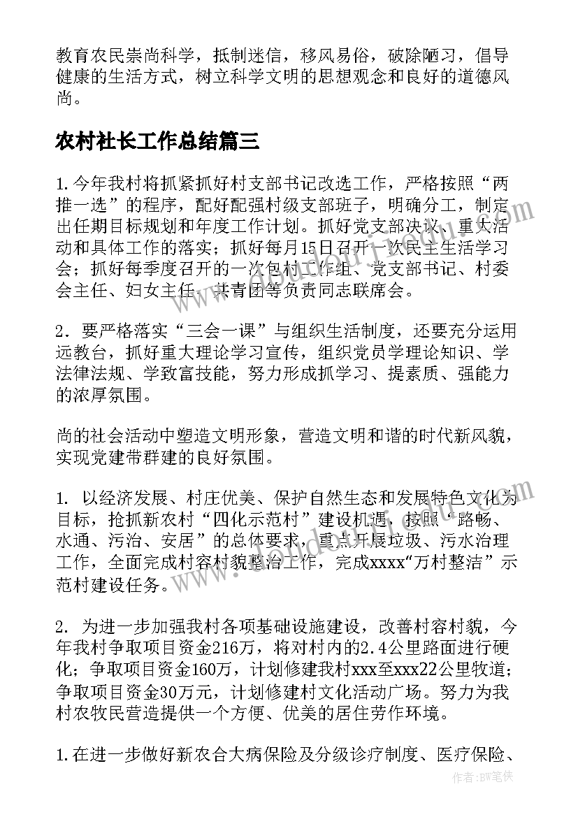 农村社长工作总结(精选9篇)