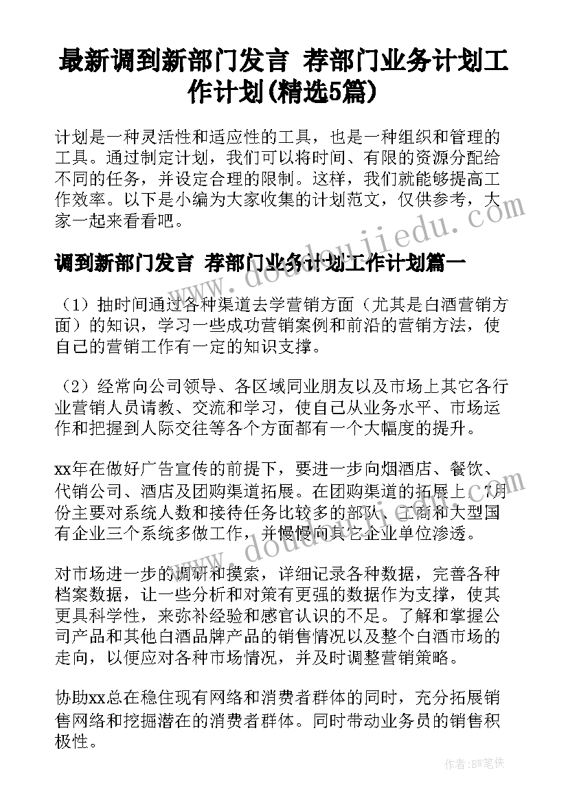 最新调到新部门发言 荐部门业务计划工作计划(精选5篇)