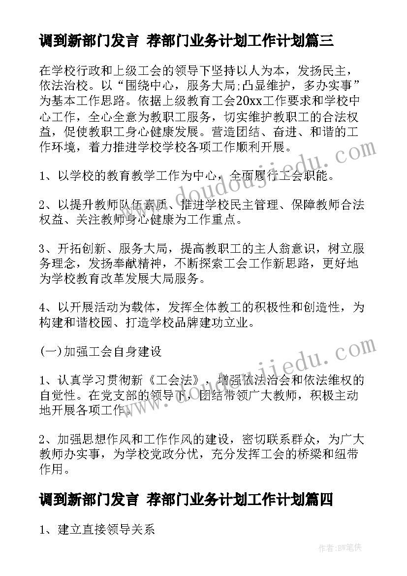 最新调到新部门发言 荐部门业务计划工作计划(精选5篇)