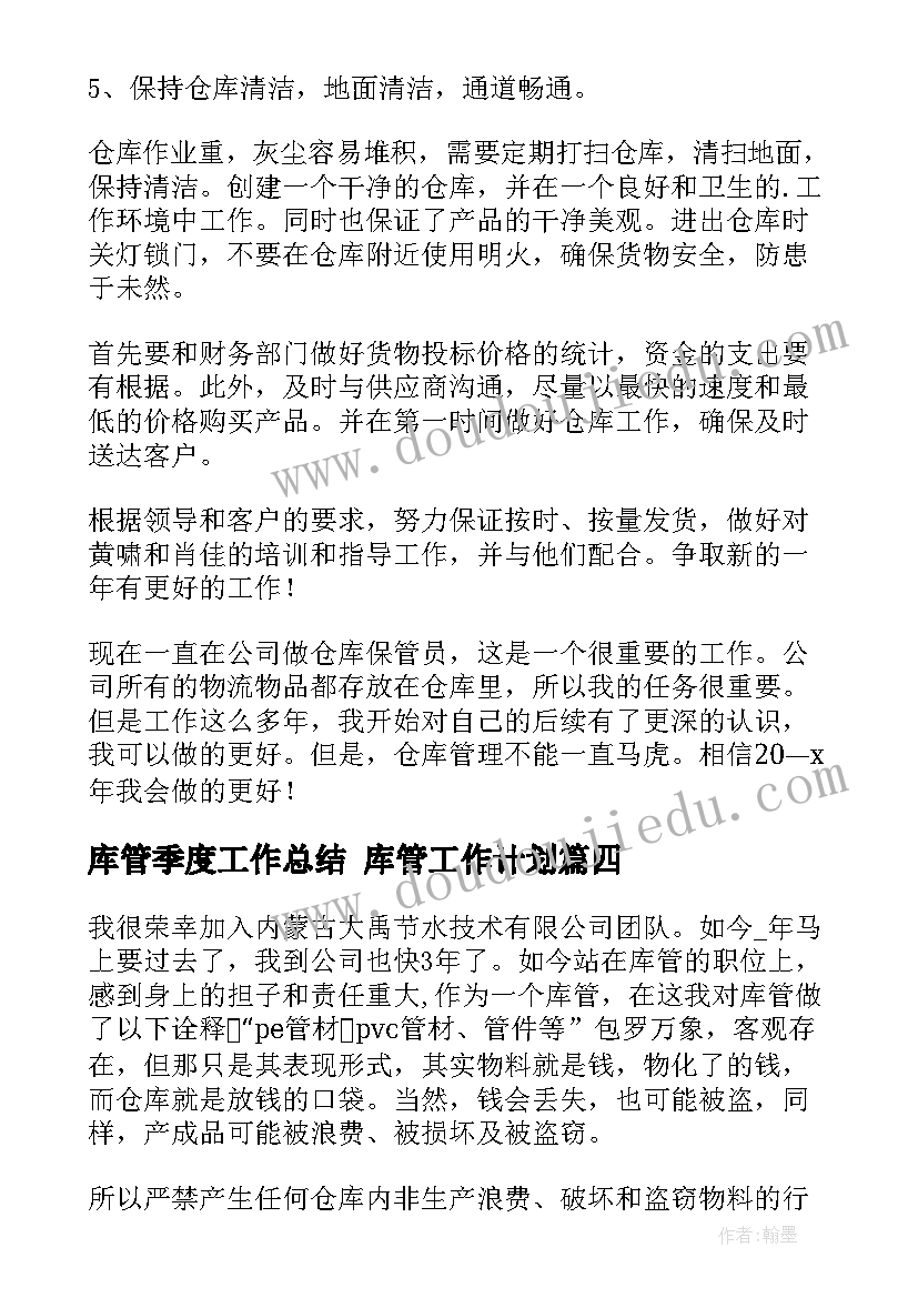 最新库管季度工作总结 库管工作计划(精选10篇)