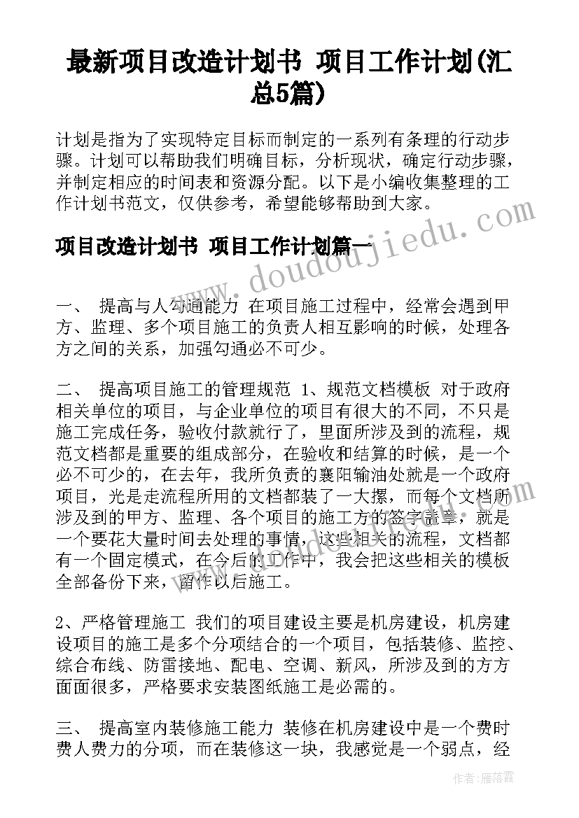 最新项目改造计划书 项目工作计划(汇总5篇)