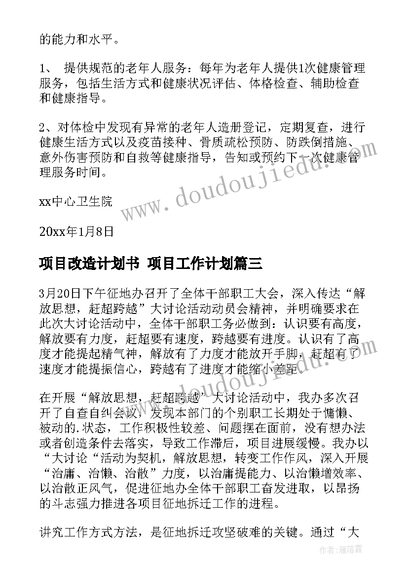 最新项目改造计划书 项目工作计划(汇总5篇)