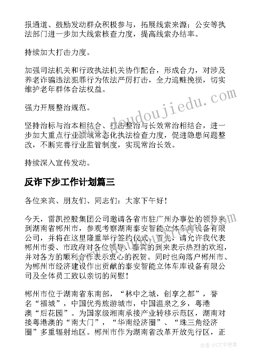 2023年反诈下步工作计划(优秀6篇)