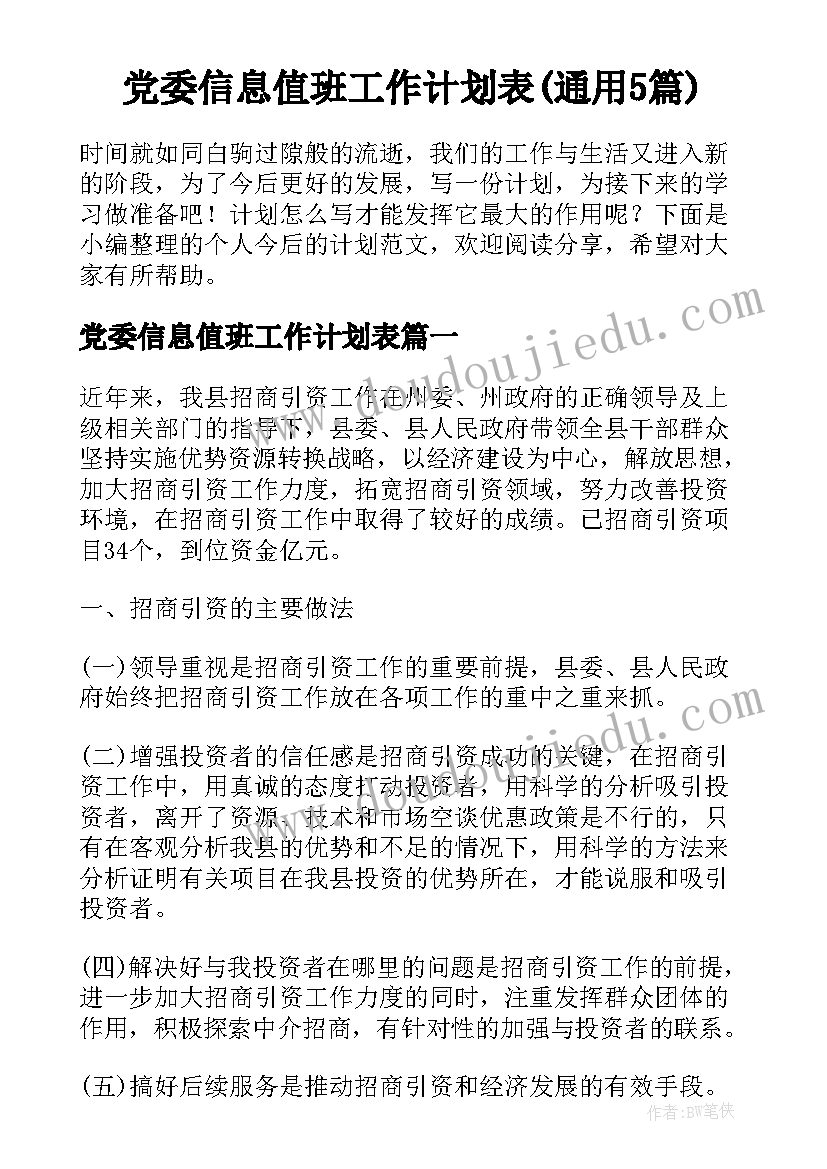 党委信息值班工作计划表(通用5篇)