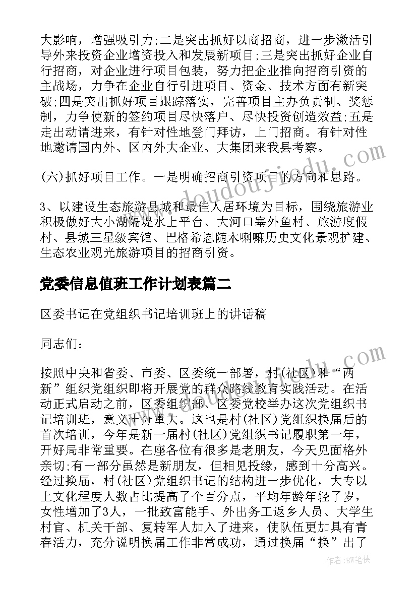 党委信息值班工作计划表(通用5篇)