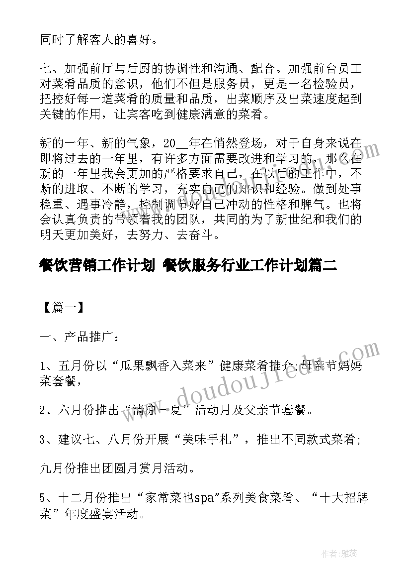 2023年餐饮营销工作计划 餐饮服务行业工作计划(大全6篇)