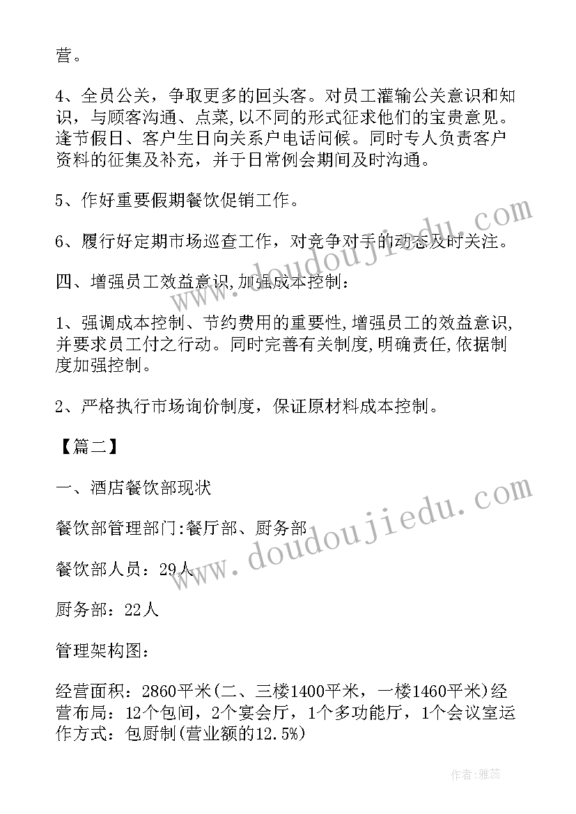 2023年餐饮营销工作计划 餐饮服务行业工作计划(大全6篇)