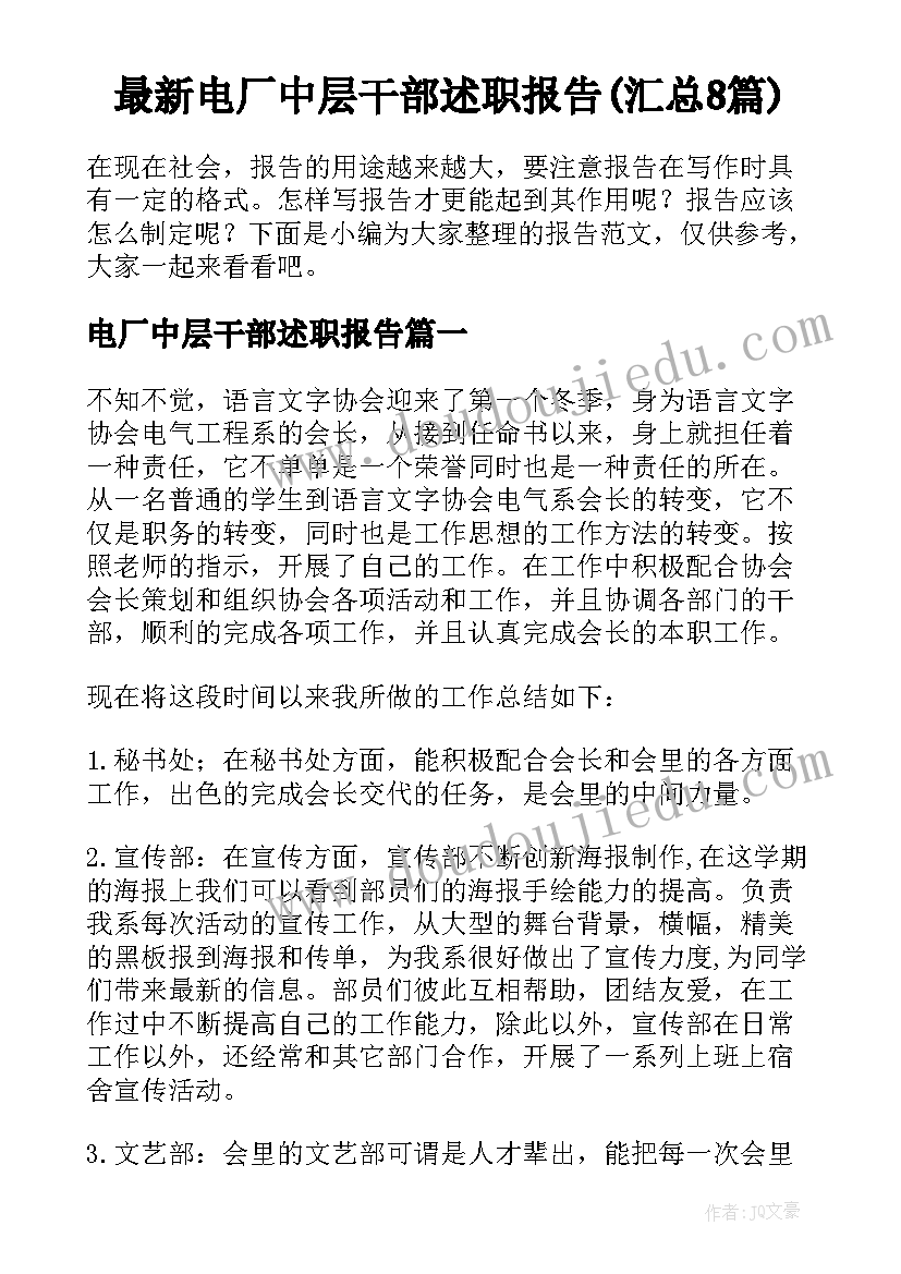 最新电厂中层干部述职报告(汇总8篇)