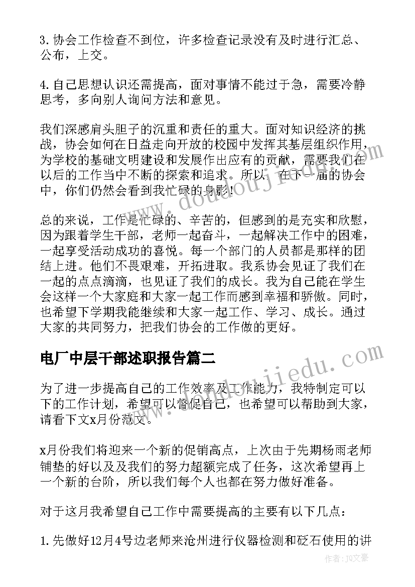 最新电厂中层干部述职报告(汇总8篇)