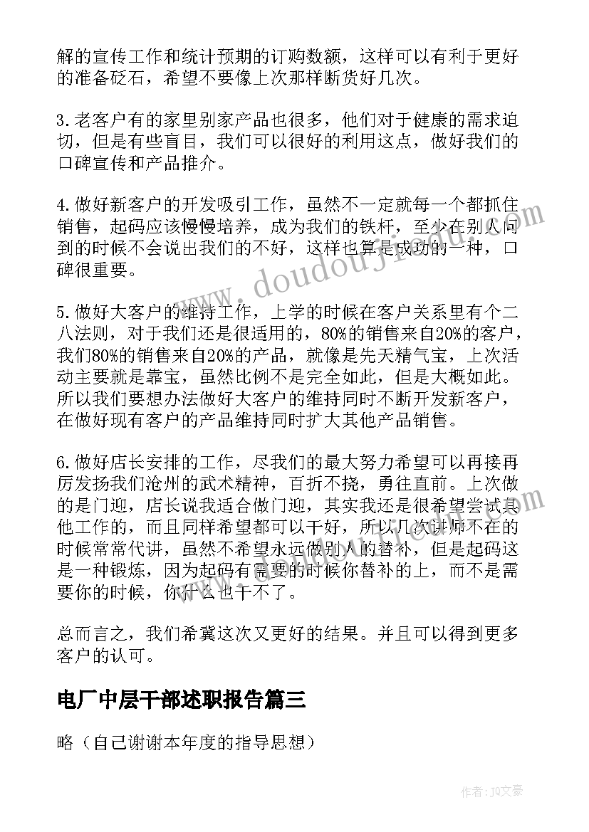 最新电厂中层干部述职报告(汇总8篇)