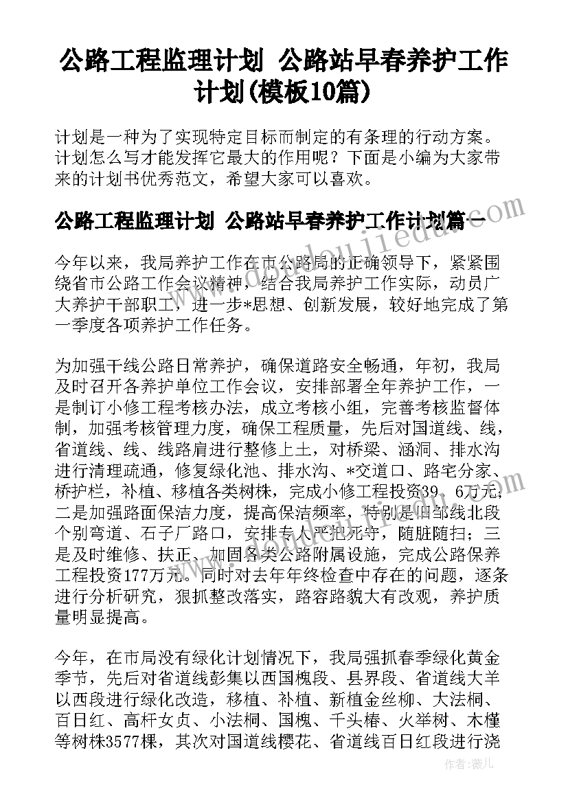 公路工程监理计划 公路站早春养护工作计划(模板10篇)