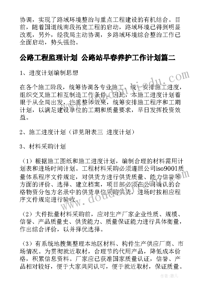 公路工程监理计划 公路站早春养护工作计划(模板10篇)