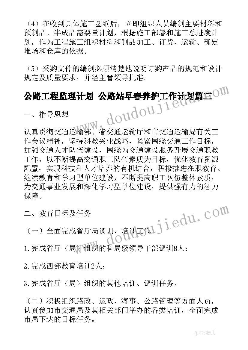 公路工程监理计划 公路站早春养护工作计划(模板10篇)