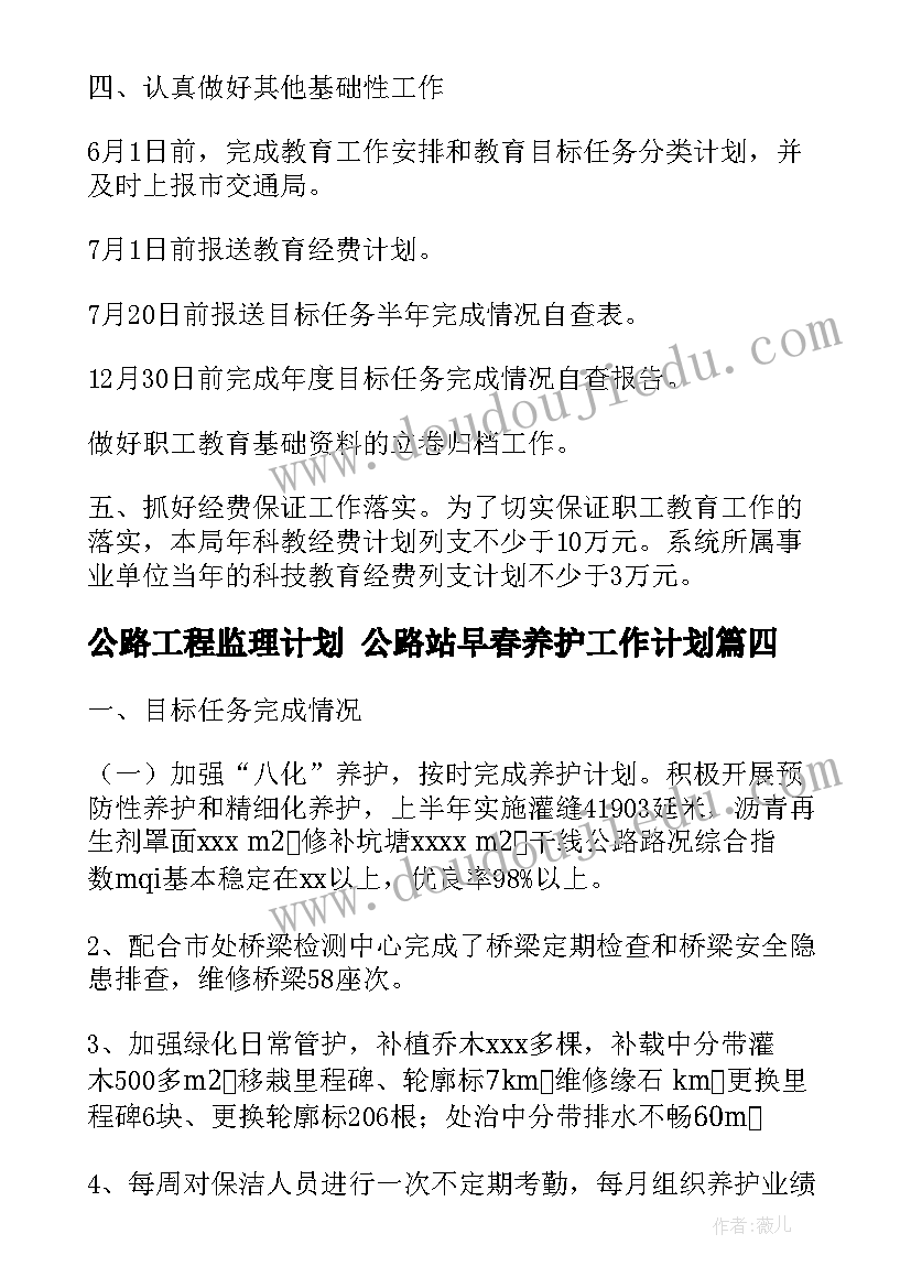 公路工程监理计划 公路站早春养护工作计划(模板10篇)