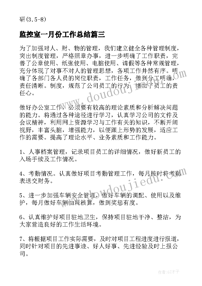 监控室一月份工作总结(汇总7篇)