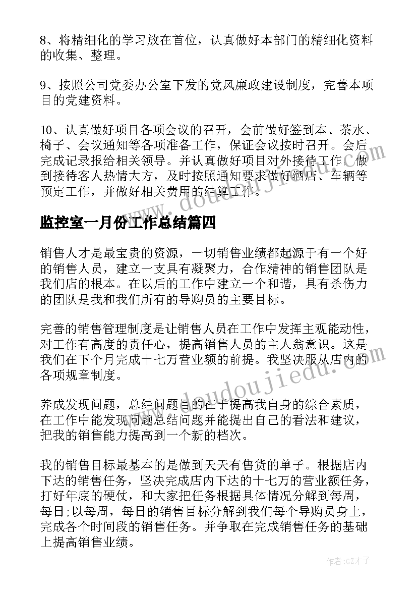 监控室一月份工作总结(汇总7篇)