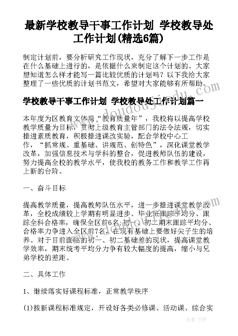 最新学校教导干事工作计划 学校教导处工作计划(精选6篇)