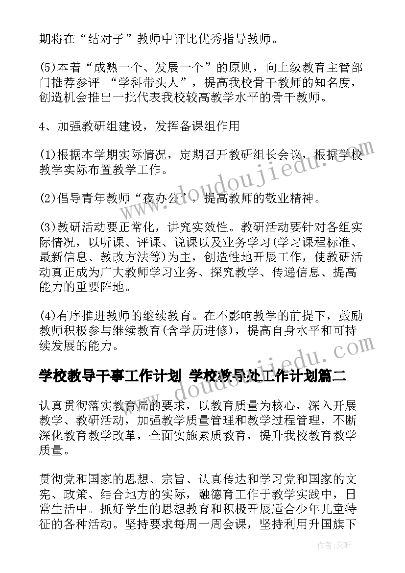 最新学校教导干事工作计划 学校教导处工作计划(精选6篇)