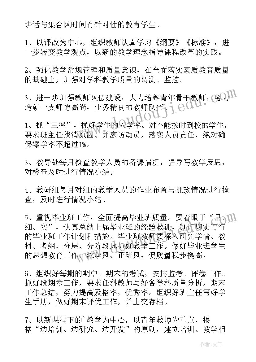 最新学校教导干事工作计划 学校教导处工作计划(精选6篇)