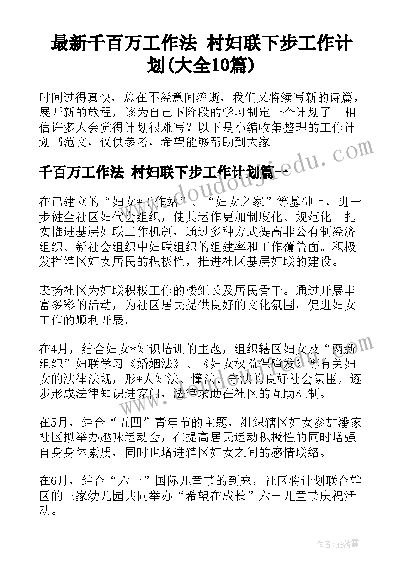 最新千百万工作法 村妇联下步工作计划(大全10篇)