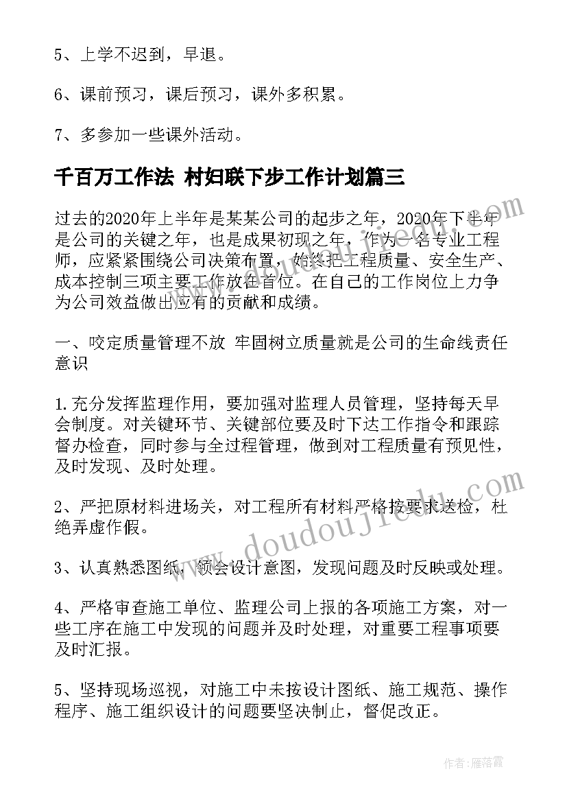 最新千百万工作法 村妇联下步工作计划(大全10篇)