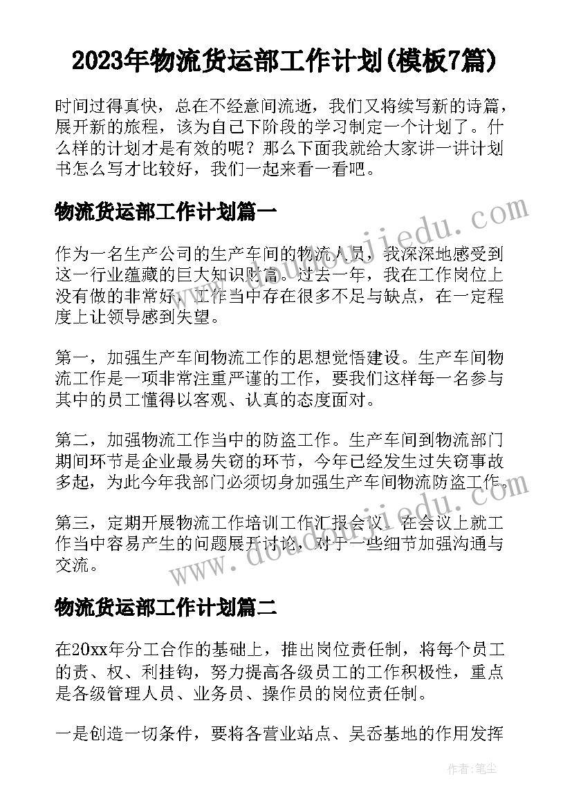 2023年物流货运部工作计划(模板7篇)