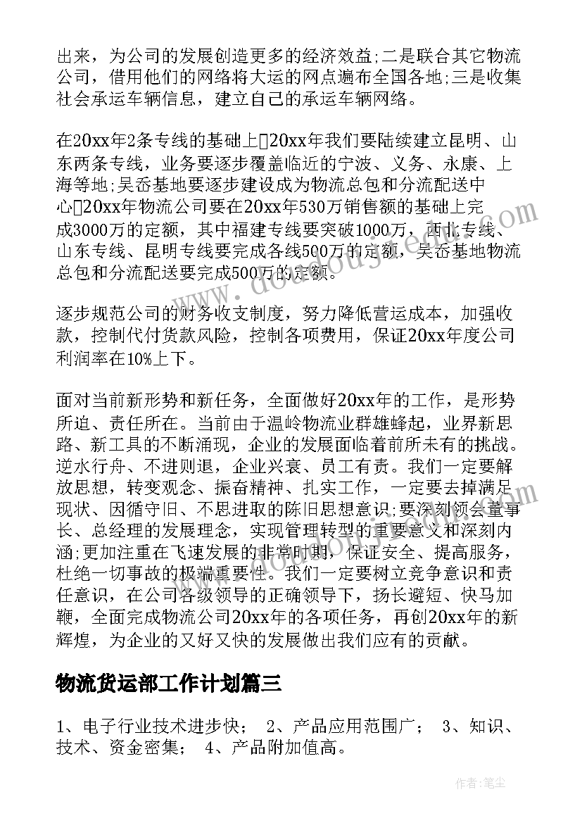 2023年物流货运部工作计划(模板7篇)