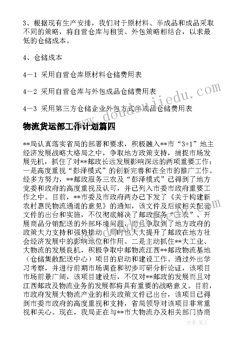 2023年物流货运部工作计划(模板7篇)