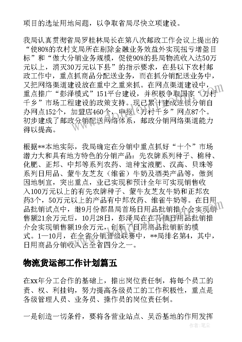 2023年物流货运部工作计划(模板7篇)