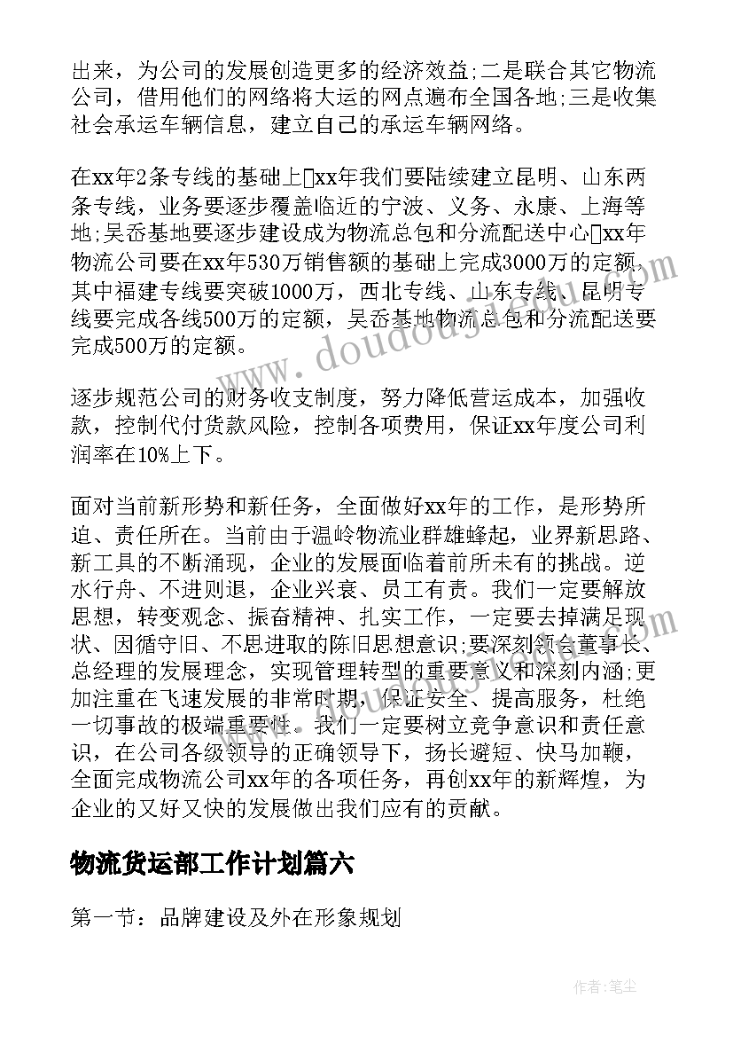 2023年物流货运部工作计划(模板7篇)